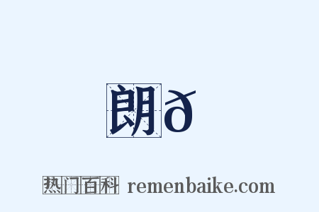 朗𪃼是什么意思的图片